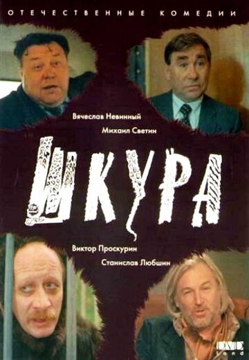 Шкура 1991 трейлер (1991)