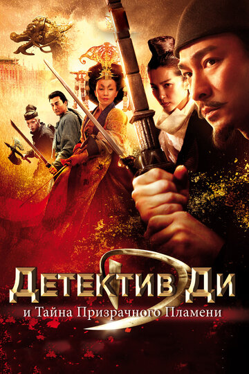 Детектив Ди и тайна призрачного пламени 2010 трейлер (2010)