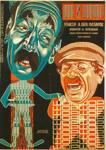 Шор и Шоршор трейлер (1926)