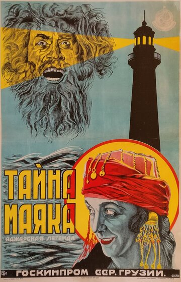 Тайна маяка трейлер (1925)