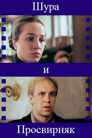 Шура и Просвирняк трейлер (1987)