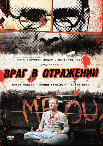 Враг в отражении 2010 трейлер (2010)