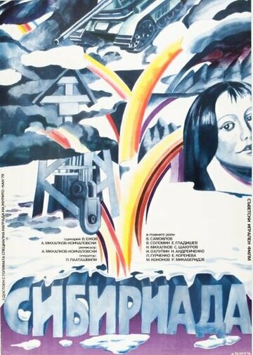 Сибириада 1978 трейлер (1978)