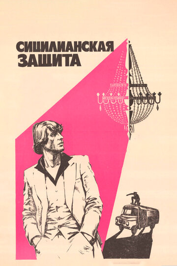 Сицилианская защита 1980 трейлер (1980)