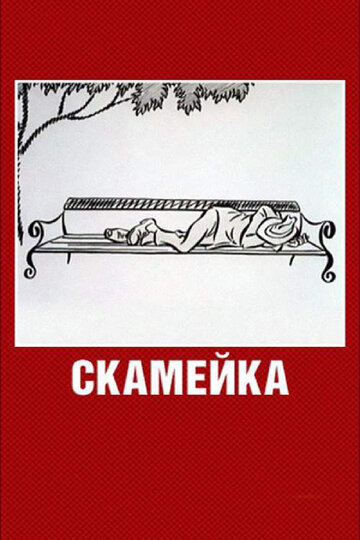 Скамейка трейлер (1967)