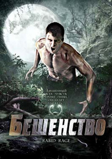 Бешенство трейлер (2008)