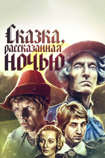 Сказка, рассказанная ночью 1981 трейлер (1981)