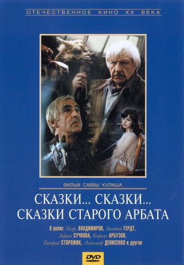 Сказки... сказки... сказки старого Арбата трейлер (1982)