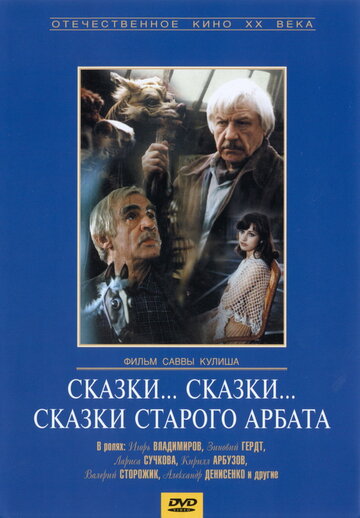 Сказки... сказки... сказки старого Арбата 1982 трейлер (1982)