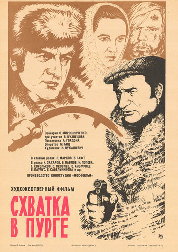 Схватка в пурге трейлер (1977)