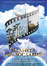 Планета Православия трейлер (2008)