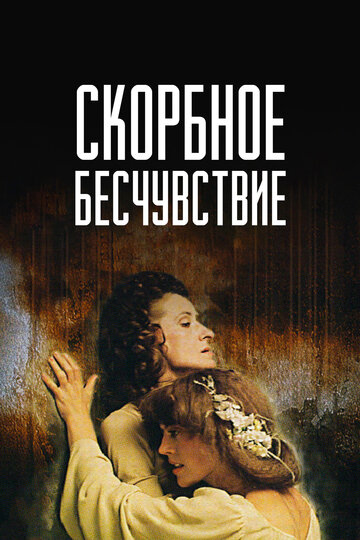 Скорбное бесчувствие трейлер (1986)