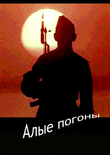 Алые погоны 1980 трейлер (1980)