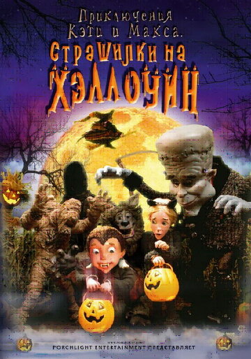 Приключения Кэти и Макса: Страшилка на Хэллоуин трейлер (2009)