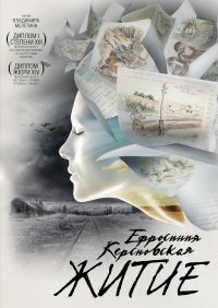 Ефросинья Керсновская: Житие трейлер (2008)