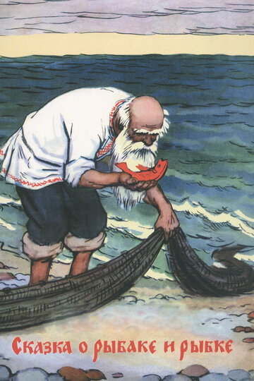 Сказка о рыбаке и рыбке трейлер (1950)
