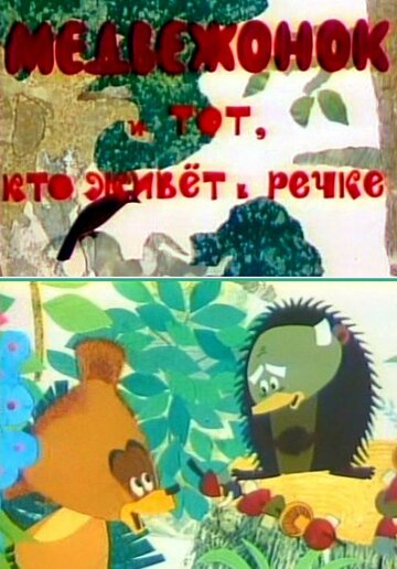 Медвежонок и тот, кто живет в речке 1966 трейлер (1966)