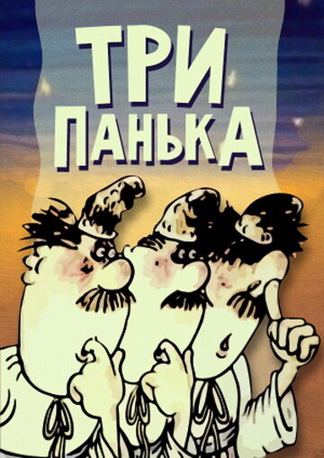 Три Панька (1989)