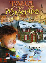 Чудеса на Рождество 2003 трейлер (2003)