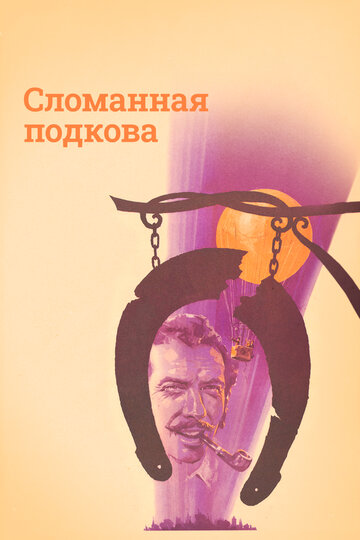 Сломанная подкова 1973 трейлер (1973)