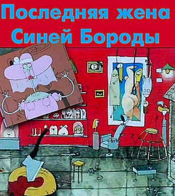 Последняя жена Синей Бороды трейлер (1996)