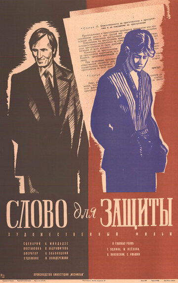 Слово для защиты трейлер (1976)