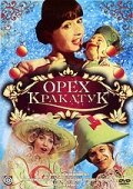 Орех Кракатук трейлер (1977)