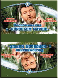 Воспоминание о «Коровьем марше» трейлер (1991)