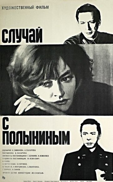 Случай с Полыниным 1970 трейлер (1970)