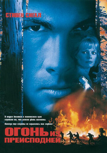 Огонь из преисподней трейлер (1997)