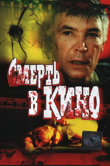 Смерть в кино 1990 трейлер (1990)