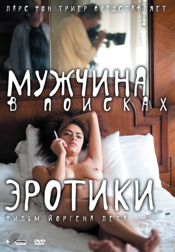 Мужчина в поисках эротики трейлер (2010)