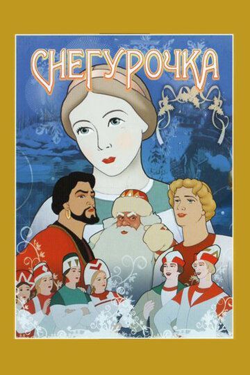 Снегурочка 1952 трейлер (1952)