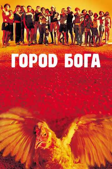 Город Бога трейлер (2002)
