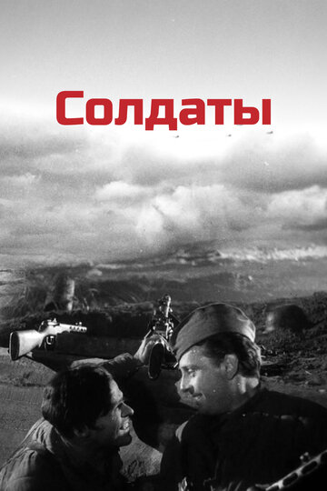 Солдаты трейлер (1956)