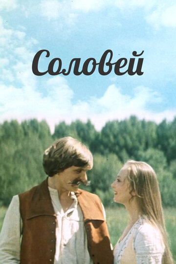 Соловей трейлер (1979)