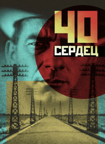 Сорок сердец трейлер (1931)