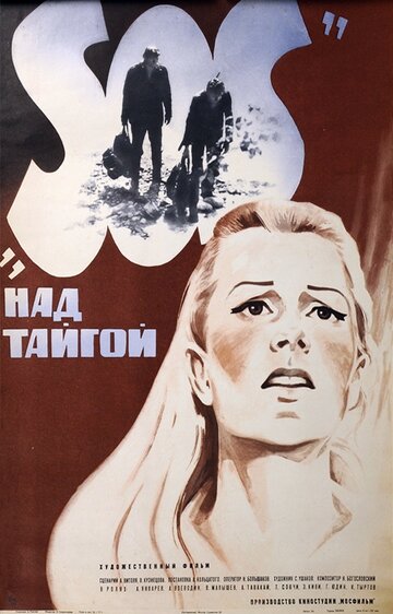 SOS над тайгой трейлер (1976)