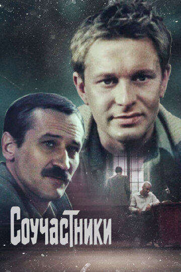 Соучастники трейлер (1983)