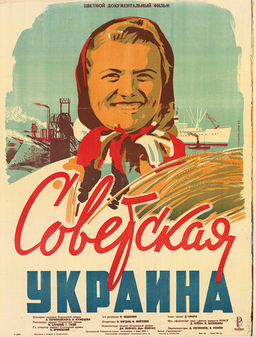 Советская Украина трейлер (1947)