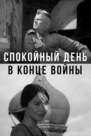 Спокойный день в конце войны трейлер (1970)