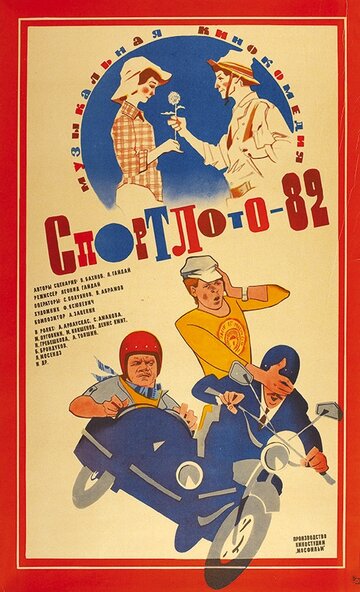 Спортлото-82 трейлер (1982)