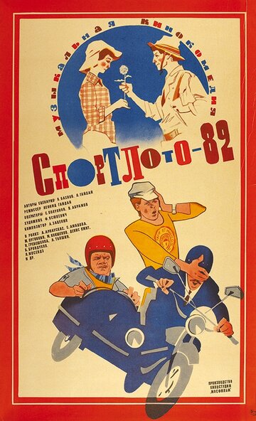 Спортлото-82 1982 трейлер (1982)