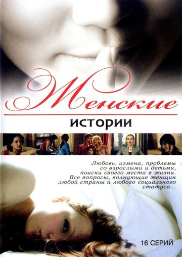 Женские истории трейлер (2006)