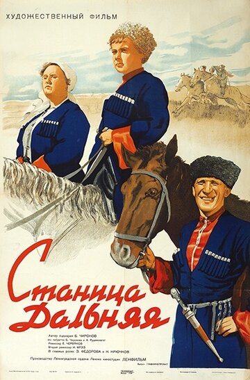Станица Дальняя трейлер (1939)