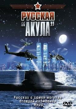 Русская «Акула» трейлер (2002)