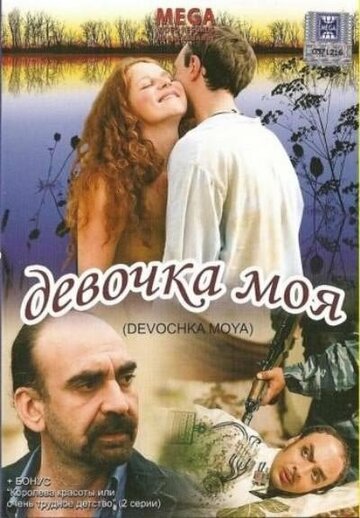 Девочка моя 2008 трейлер (2008)