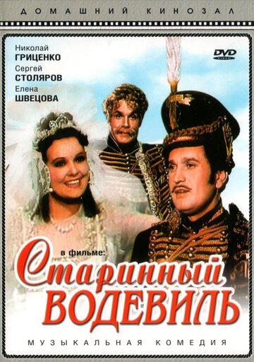 Старинный водевиль 1946 трейлер (1946)