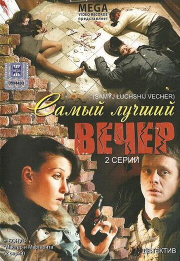 Самый лучший вечер трейлер (2008)