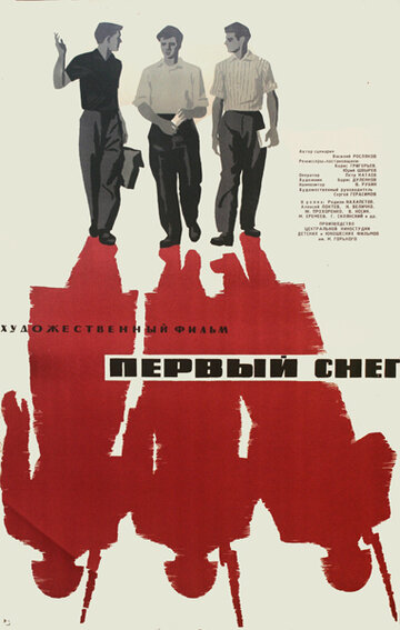 Первый снег 1964 трейлер (1964)